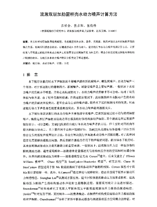 流激双层加肋圆柱壳水动力噪声计算方法