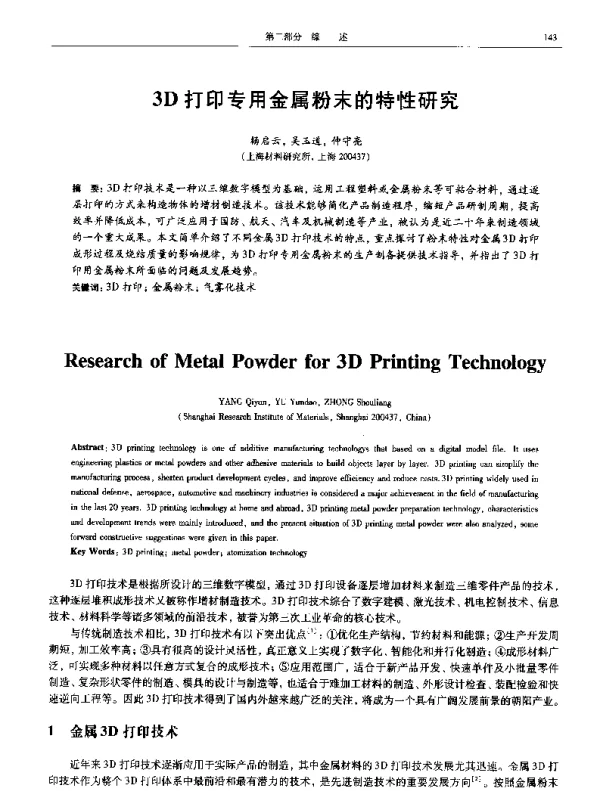 3D打印专用金属粉末的特性研究