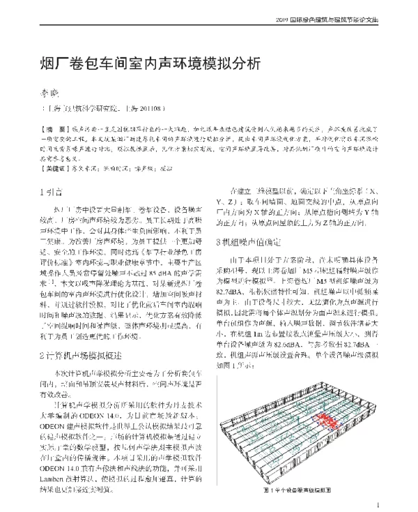 烟厂卷包车间室内声环境模拟分析