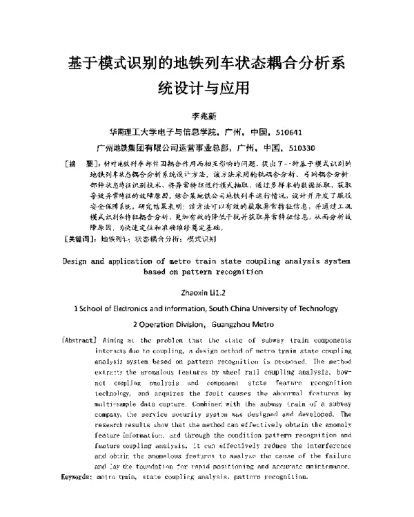 基于模式识别的地铁列车状态耦合分析系统设计与应用