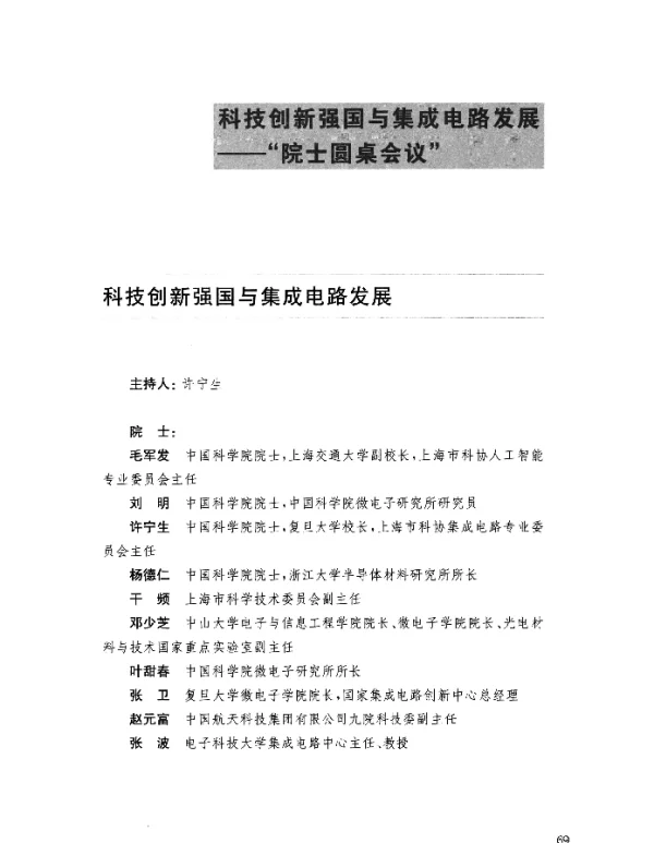 科技创新强国与集成电路发展