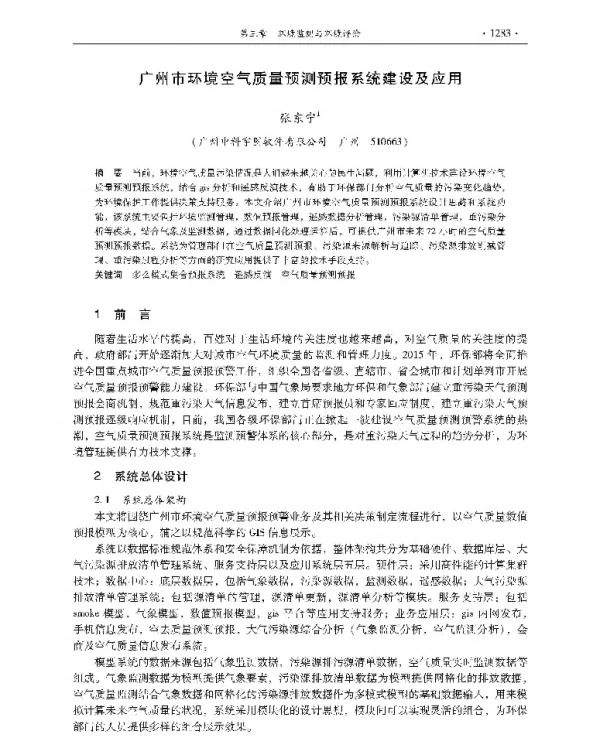 广州市环境空气质量预测预报系统建设及应用