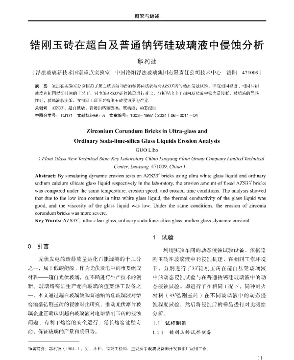 锆刚玉砖在超白及普通钠钙硅玻璃液中侵蚀分析