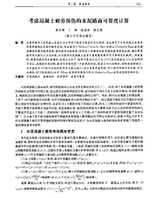 考虑混凝土疲劳损伤的水泥路面可靠度计算
