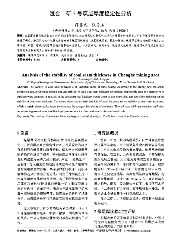 澄合二矿5号煤层厚度稳定性分析