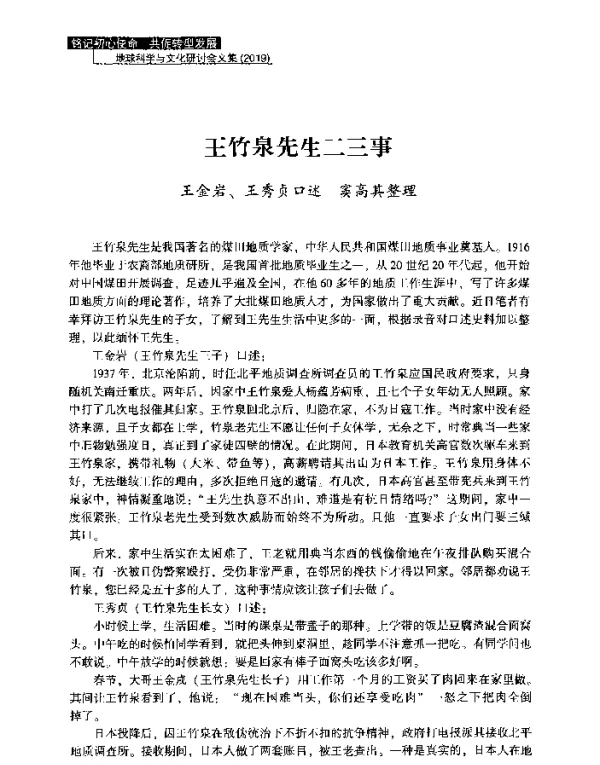 王竹泉先生二三事