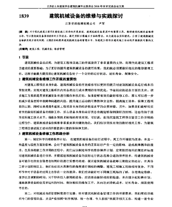 建筑机械设备的维修与实践探讨