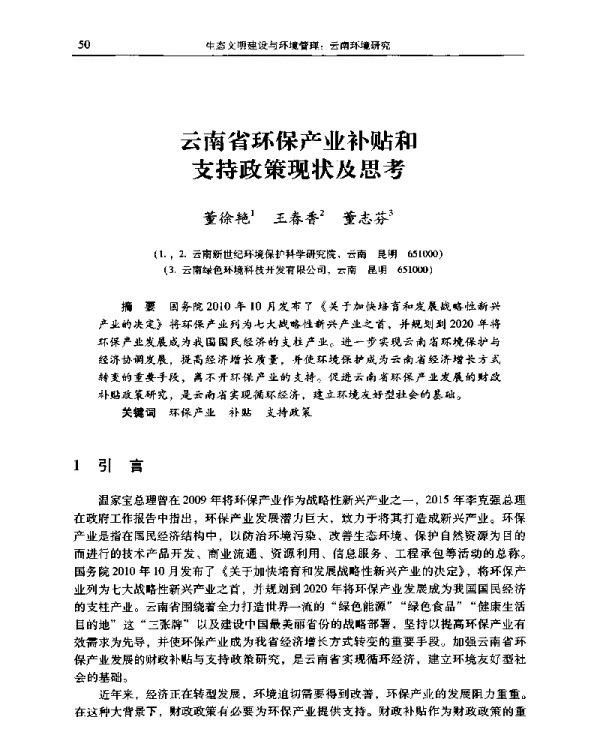 云南省环保产业补贴和支持政策现状及思考