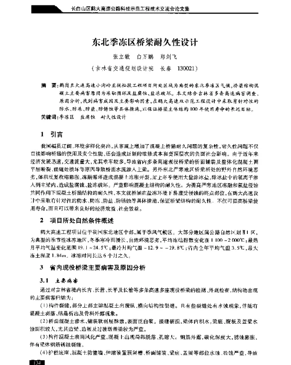 东北季冻区桥梁耐久性设计