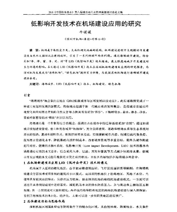 低影响开发技术在机场建设应用的研究