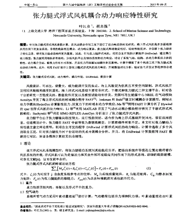 张力腿式浮式风机耦合动力响应特性研究
