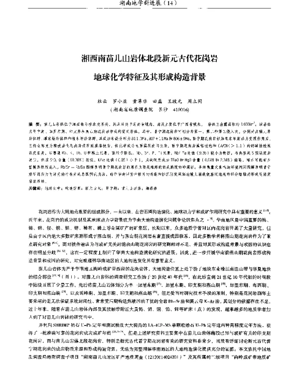 湘西南苗儿山岩体北段新元古代花岗岩地球化学特征及其形成构造背景