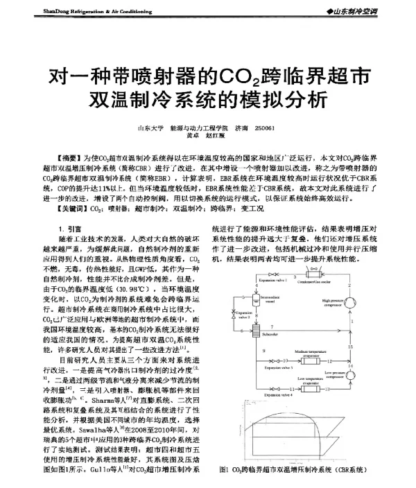 对一种带喷射器的CO2跨临界超市双温制冷系统的模拟分析