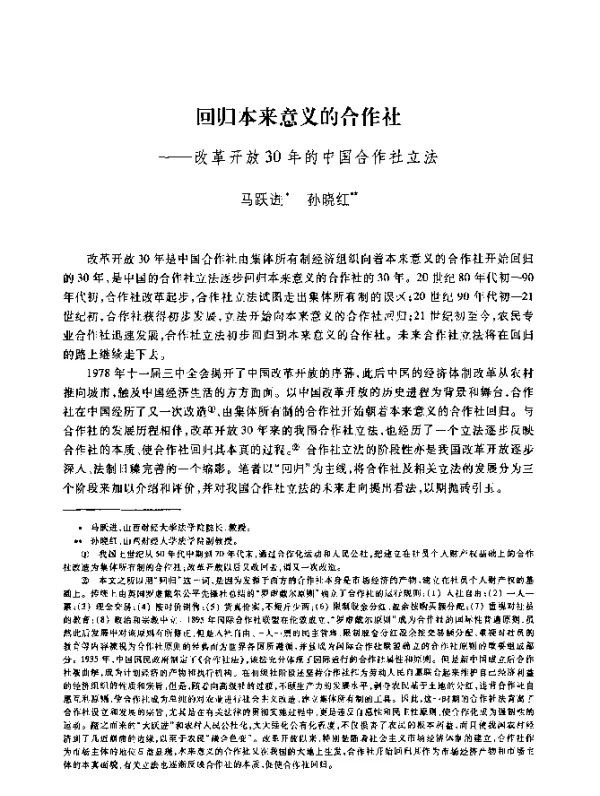 回归本来意义的合作社--改革开放30年的中国合作社立法
