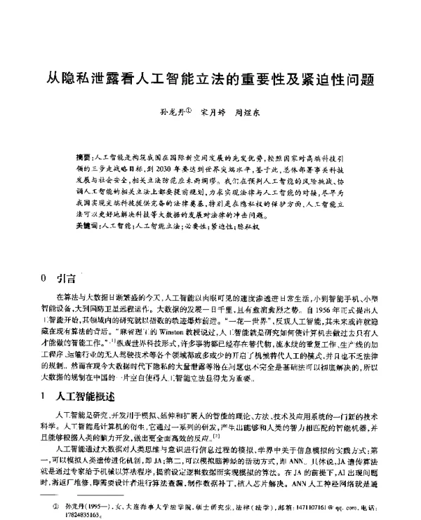 从隐私泄露看人工智能立法的重要性及紧迫性问题