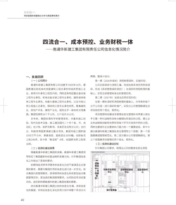 四流合一、成本预控、业务财税一体--南通华新建工集团有限责任公司信息化情况简介