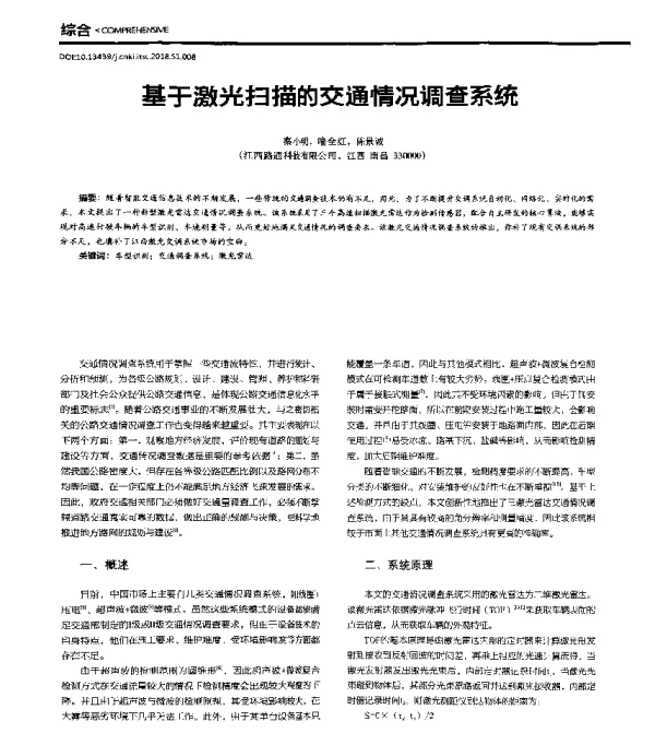 基于激光扫描的交通情况调查系统