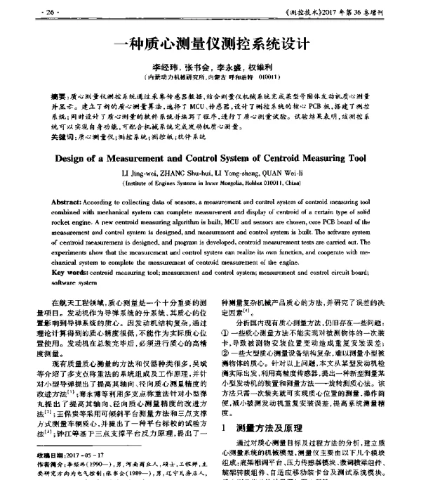 一种质心测量仪测控系统设计
