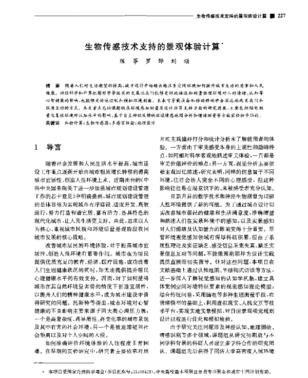 生物传感技术支持的景观体验计算
