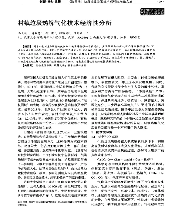 村镇垃圾热解气化技术经济性分析