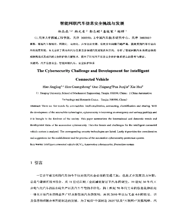 智能网联汽车信息安全挑战与发展