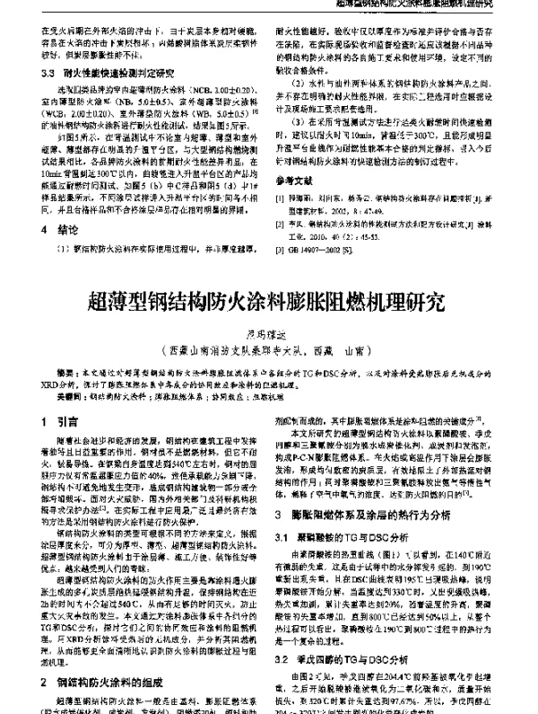 超薄型钢结构防火涂料膨胀阻燃机理研究