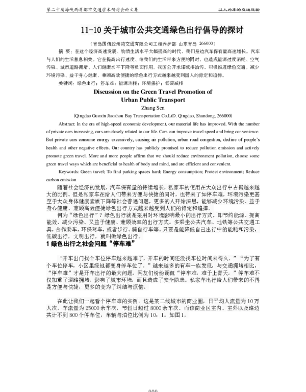 关于城市公共交通绿色出行倡导的探讨