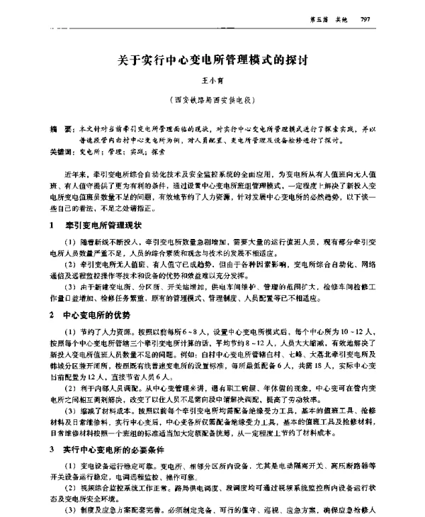 关于实行中心变电所管理模式的探讨