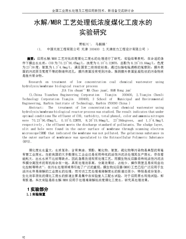 水解MBR工艺处理低浓度煤化工废水的实验研究