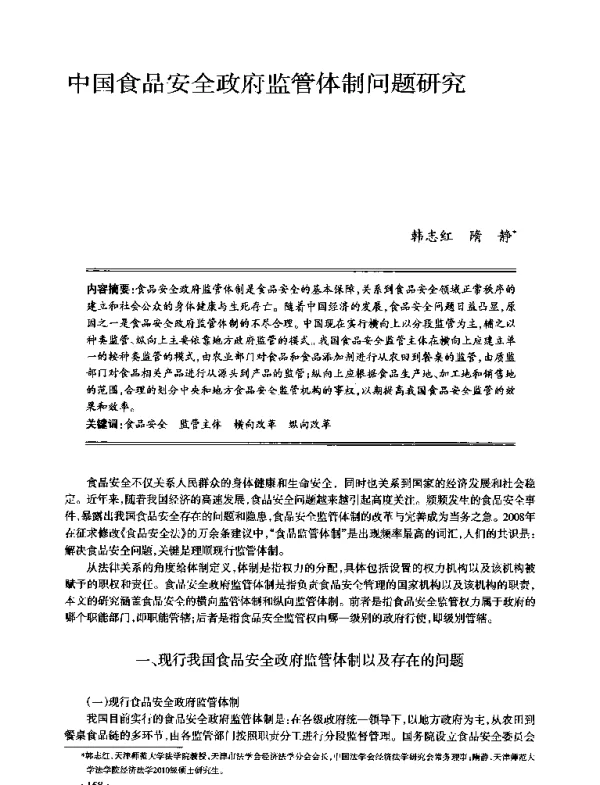 中国食品安全政府监管体制问题研究