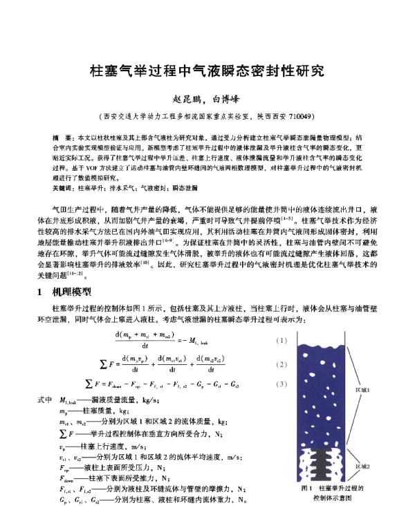 柱塞气举过程中气液瞬态密封性研究