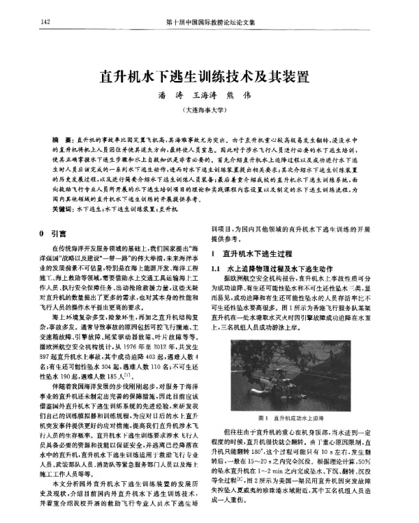 直升机水下逃生训练技术及其装置