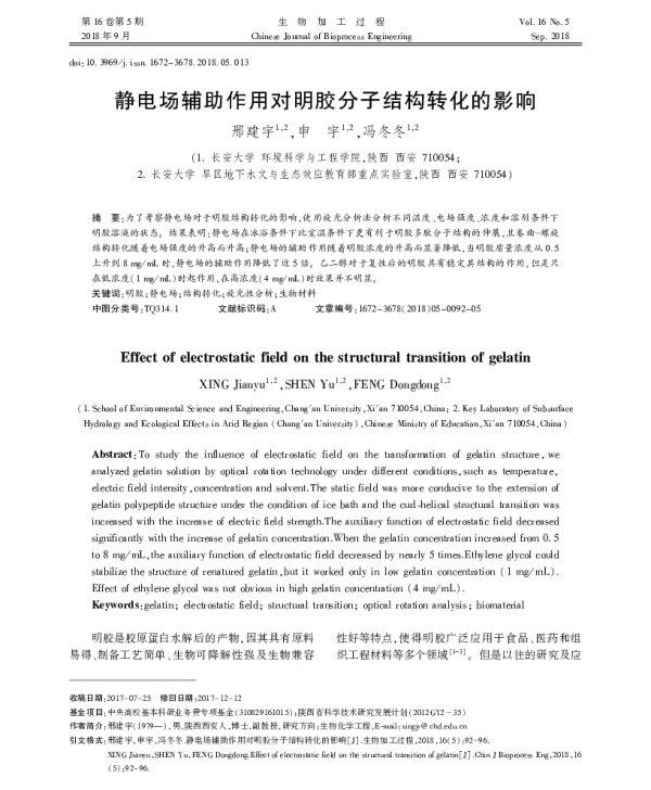 静电场辅助作用对明胶分子结构转化的影响