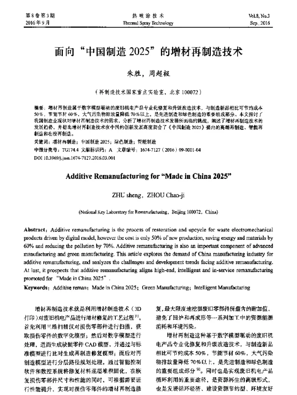 面向“中国制造2025”的增材再制造技术