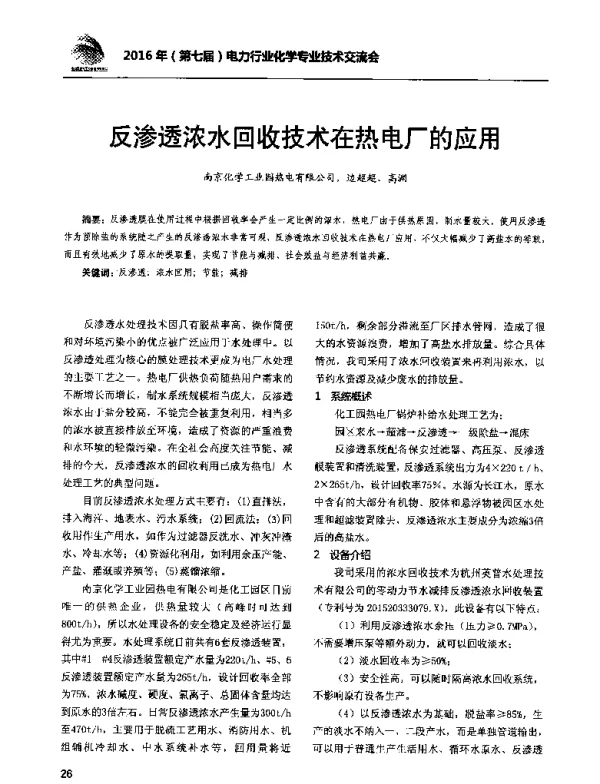反渗透浓水回收技术在热电厂的应用