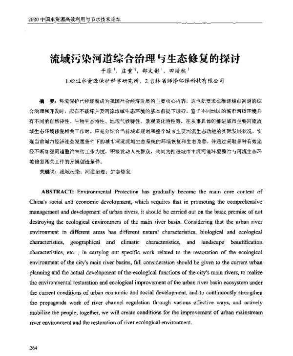 流域污染河道综合治理与生态修复的探讨