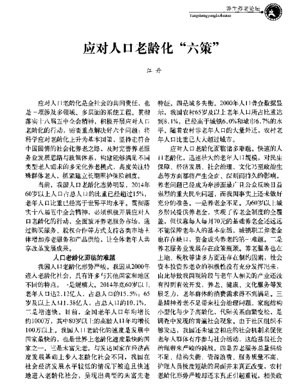 应对人口老龄化六策