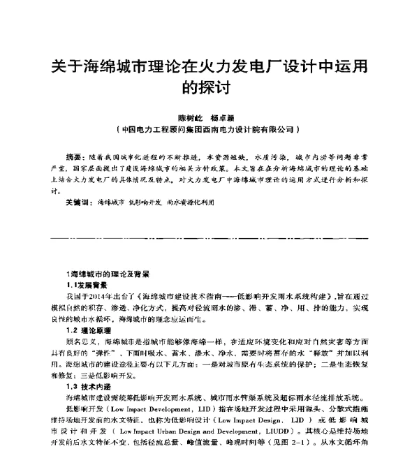 关于海绵城市理论在火力发电厂设计中运用的探讨