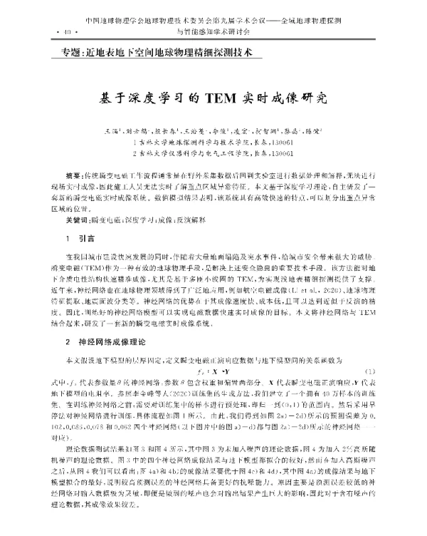 基于深度学习的TEM实时成像研究