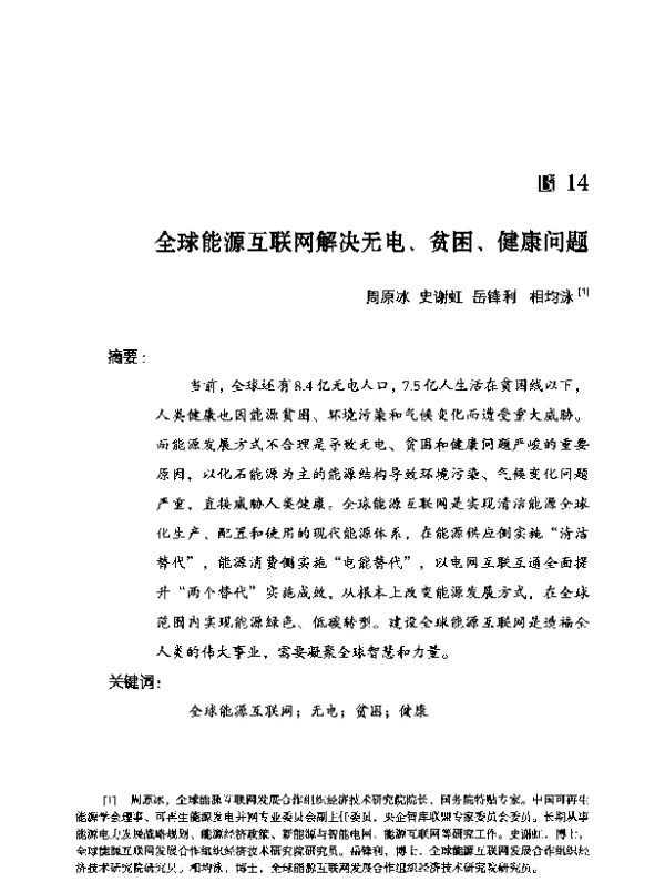 全球能源互联网解决无电、贫困、健康问题