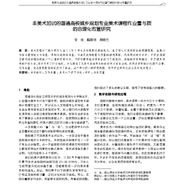 非美术加试的普通高校城乡规划专业美术课程作业量与质的合理化布置研究