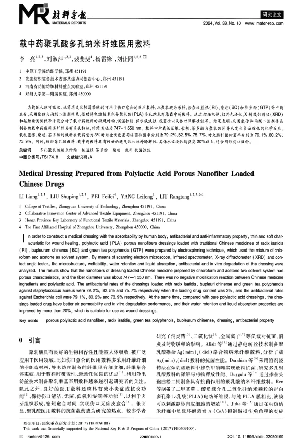 载中药聚乳酸多孔纳米纤维医用敷料
