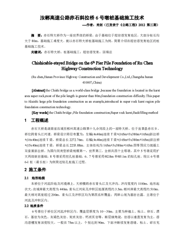 汝郴高速公路赤石斜拉桥6号墩桩基础施工技术