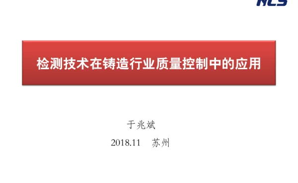 检测技术在铸造行业质量控制中的应用
