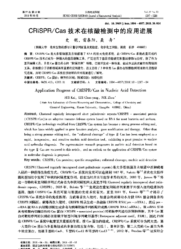 CRISPRCas技术在核酸检测中的应用进展