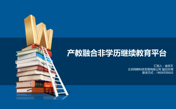 产教融合非学历继续教育平台