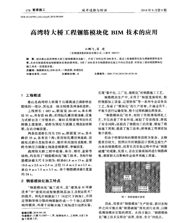 高湾特大桥工程钢筋模块化BIM技术的应用