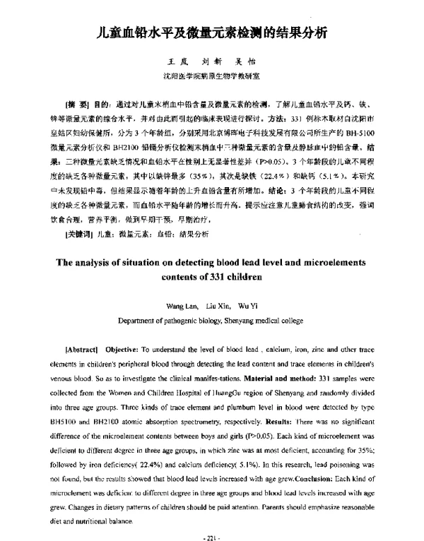 儿童血铅水平及微量元素检测的结果分析