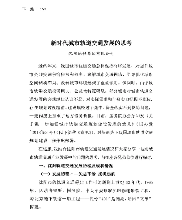新时代城市轨道交通发展的思考