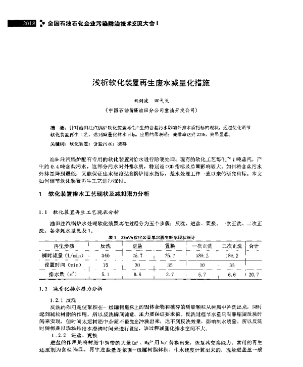 浅析软化装置再生废水减量化措施